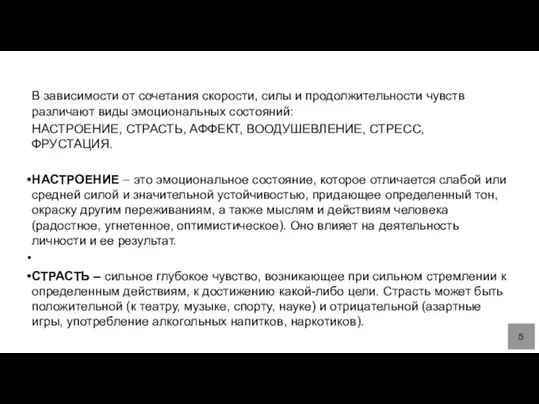 В зависимости от сочетания скорости, силы и продолжительности чувств различают виды эмоциональных