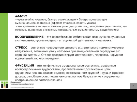 6 АФФЕКТ – чрезвычайно сильное, быстро возникающее и быстро протекающее эмоциональное состояние