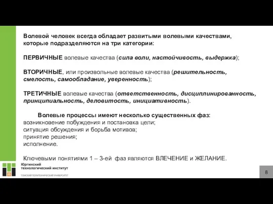 8 Волевой человек всегда обладает развитыми волевыми качествами, которые подразделяются на три