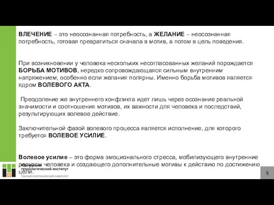 9 ВЛЕЧЕНИЕ – это неосознанная потребность, а ЖЕЛАНИЕ – неосознанная потребность, готовая