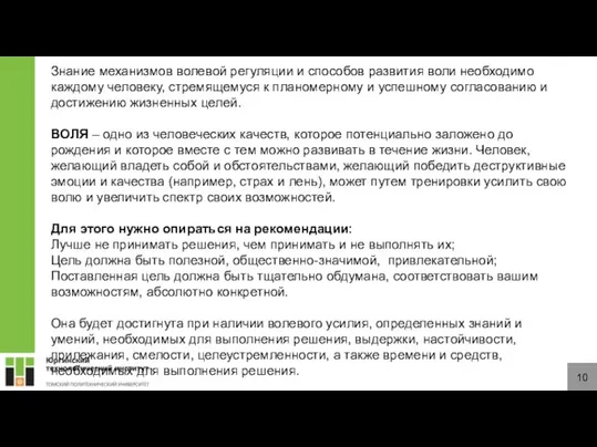 10 Знание механизмов волевой регуляции и способов развития воли необходимо каждому человеку,