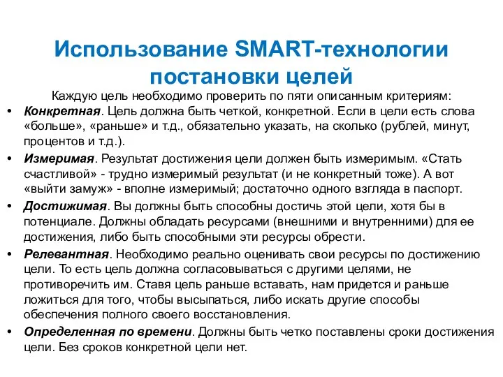 Использование SMART-технологии постановки целей Каждую цель необходимо проверить по пяти описанным критериям: