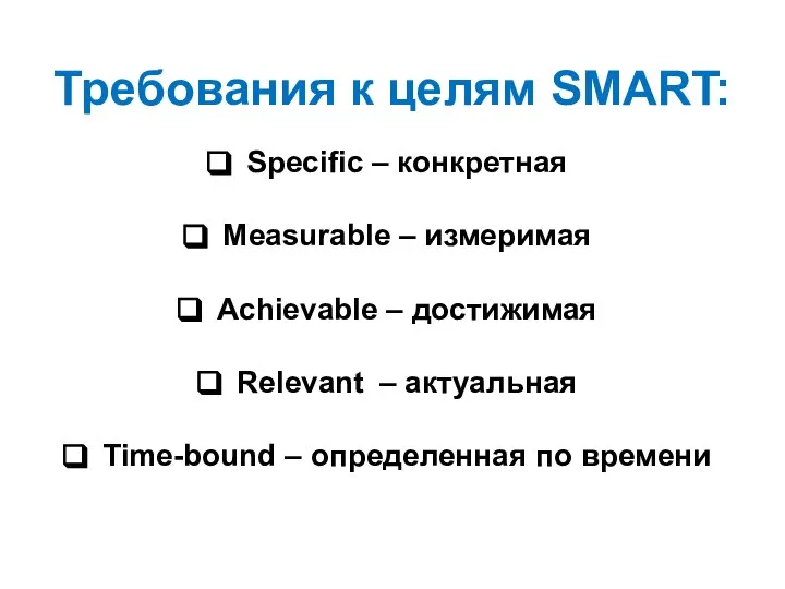 Требования к целям SMART: Specific – конкретная Measurable – измеримая Achievable –