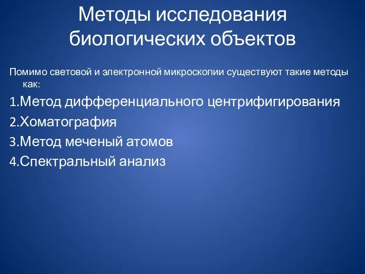 Методы исследования биологических объектов Помимо световой и электронной микроскопии существуют такие методы