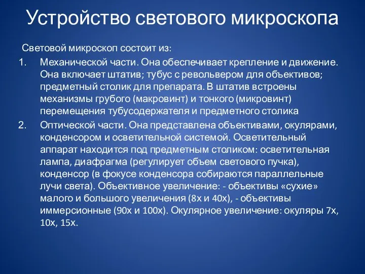 Устройство светового микроскопа Световой микроскоп состоит из: Механической части. Она обеспечивает крепление