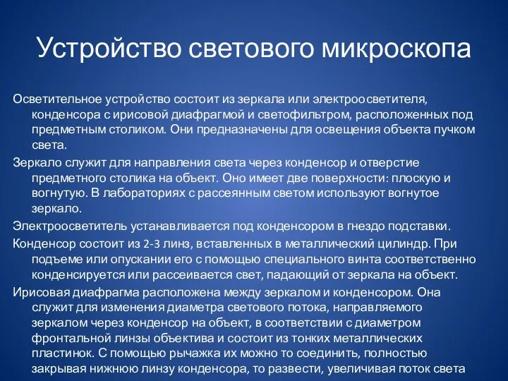 Устройство светового микроскопа Осветительное устройство состоит из зеркала или электроосветителя, конденсора с