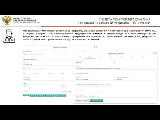 СИСТЕМА МОНИТОРИНГА ОКАЗАНИЯ СПЕЦИАЛИЗИРОВАННОЙ МЕДИЦИНСКОЙ ПОМОЩИ Направляющая МО вносит сведения об пациенте,