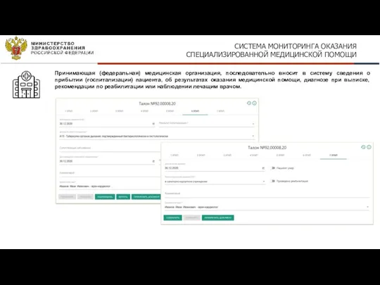 СИСТЕМА МОНИТОРИНГА ОКАЗАНИЯ СПЕЦИАЛИЗИРОВАННОЙ МЕДИЦИНСКОЙ ПОМОЩИ Принимающая (федеральная) медицинская организация, последовательно вносит