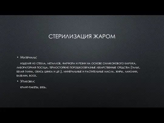 СТЕРИЛИЗАЦИЯ ЖАРОМ Материалы: изделия из стекла, металлов, фарфора и резин на основе