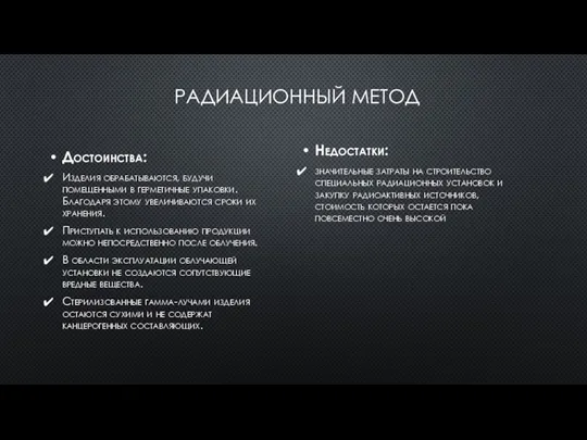 РАДИАЦИОННЫЙ МЕТОД Достоинства: Изделия обрабатываются, будучи помещенными в герметичные упаковки. Благодаря этому