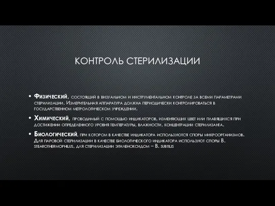 КОНТРОЛЬ СТЕРИЛИЗАЦИИ Физический, состоящий в визуальном и инструментальном контроле за всеми параметрами