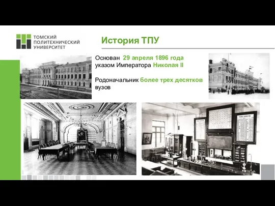 Основан 29 апреля 1896 года указом Императора Николая II Родоначальник более трех десятков вузов История ТПУ