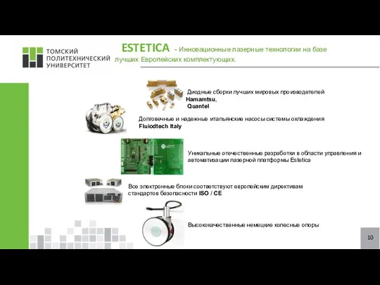 10 ESTETICA - Инновационные лазерные технологии на базе лучших Европейских комплектующих. Высококачественные