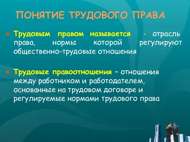 ПОНЯТИЕ ТРУДОВОГО ПРАВА Трудовым правом называется - отрасль права, нормы которой регулируют