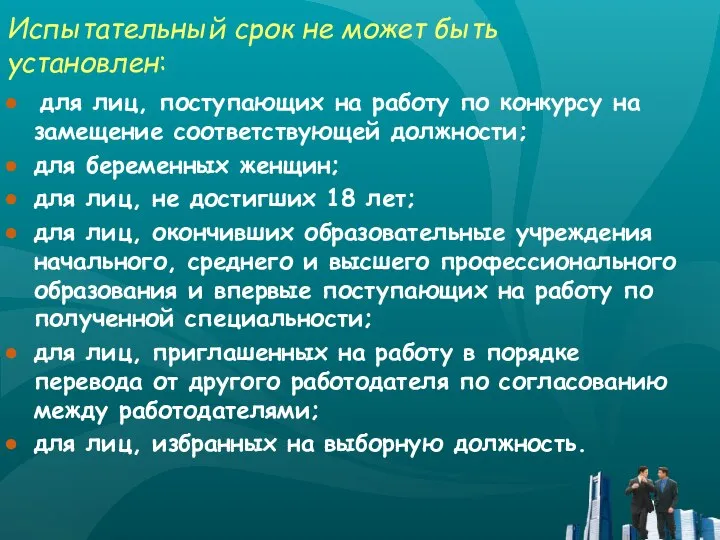 Испытательный срок не может быть установлен: для лиц, поступающих на работу по