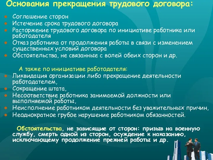 Основания прекращения трудового договора: Соглашение сторон Истечение срока трудового договора Расторжение трудового