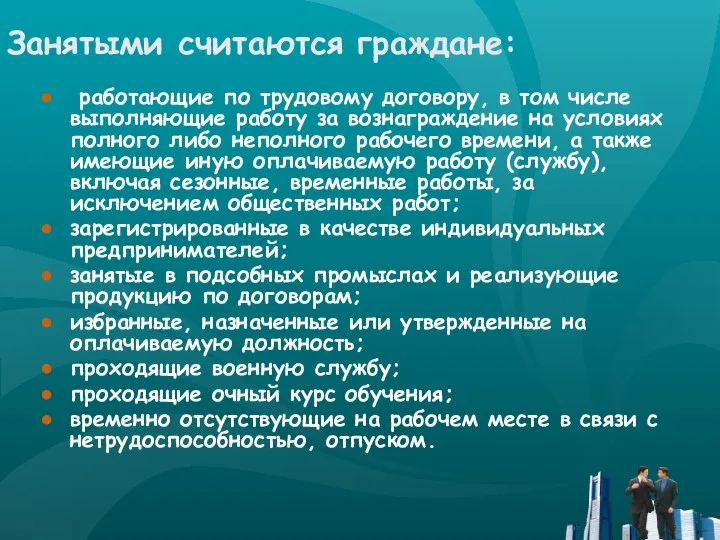 Занятыми считаются граждане: работающие по трудовому договору, в том числе выполняющие работу