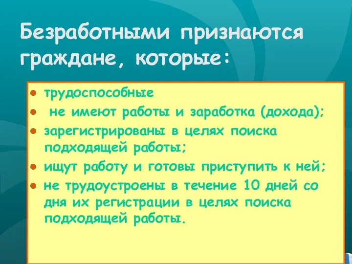 Безработными признаются граждане, которые: трудоспособные не имеют работы и заработка (дохода); зарегистрированы