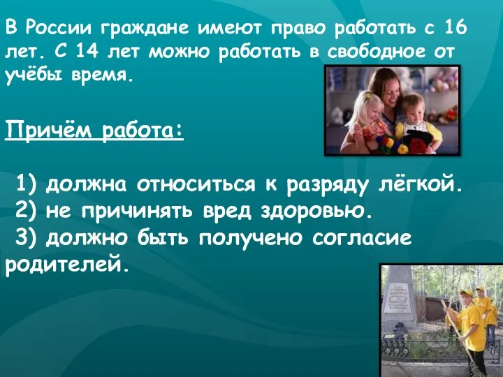 В России граждане имеют право работать с 16 лет. С 14 лет