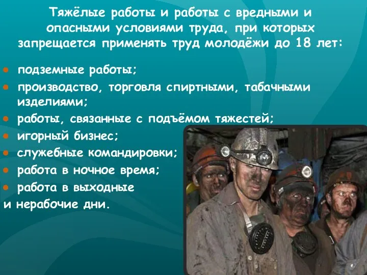 Тяжёлые работы и работы с вредными и опасными условиями труда, при которых