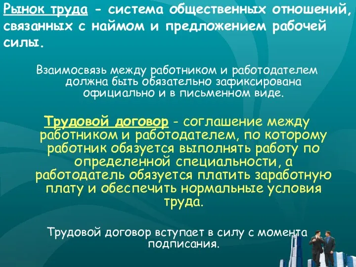 Рынок труда - система общественных отношений, связанных с наймом и предложением рабочей