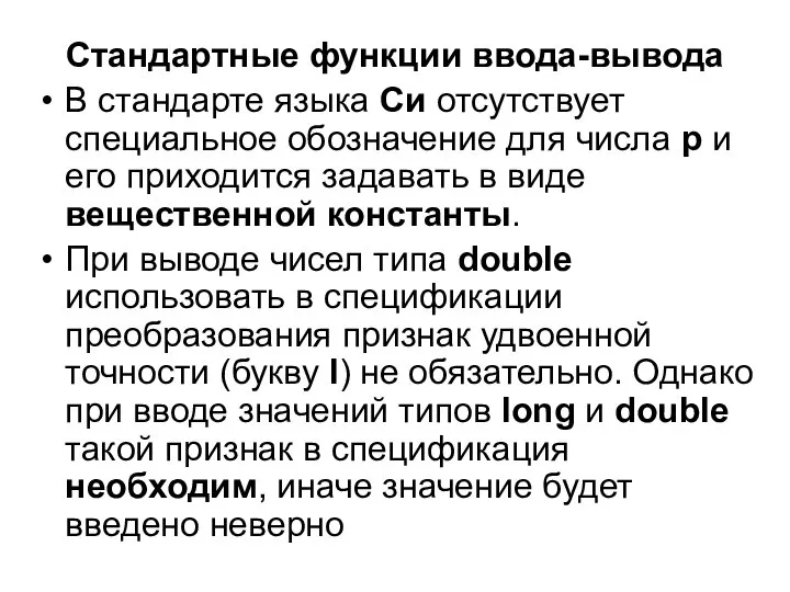 Стандартные функции ввода-вывода В стандарте языка Си отсутствует специальное обозначение для числа