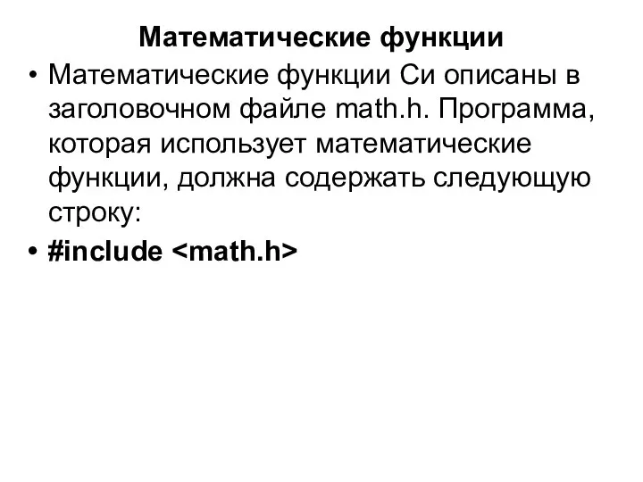 Математические функции Математические функции Си описаны в заголовочном файле math.h. Программа, которая