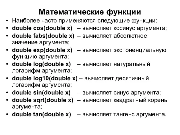 Математические функции Наиболее часто применяются следующие функции: double cos(double x) – вычисляет