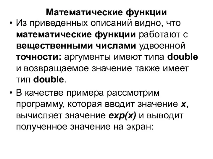 Математические функции Из приведенных описаний видно, что математические функции работают с вещественными