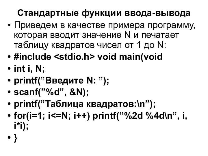 Стандартные функции ввода-вывода Приведем в качестве примера программу, которая вводит значение N