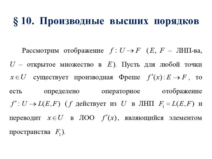 § 10. Производные высших порядков