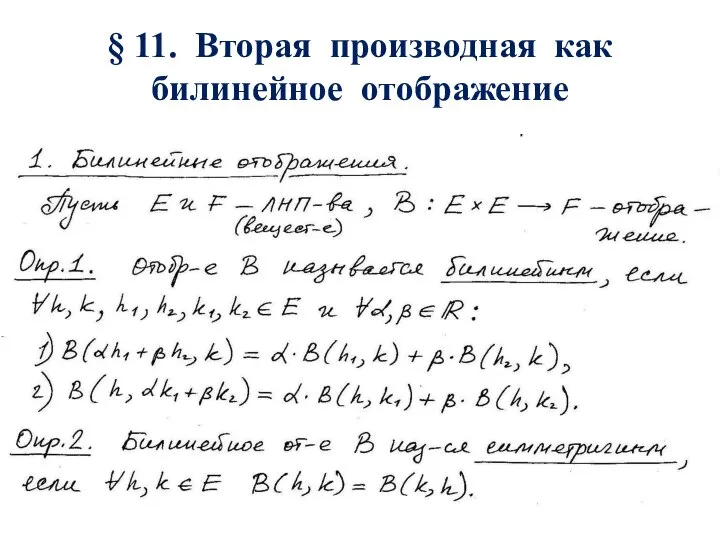 § 11. Вторая производная как билинейное отображение