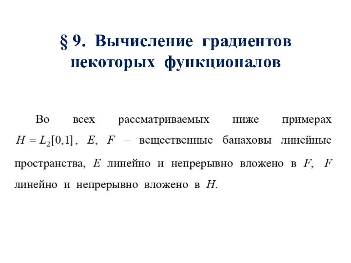 § 9. Вычисление градиентов некоторых функционалов