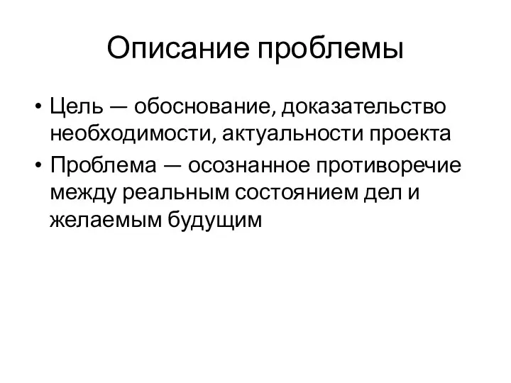 Описание проблемы Цель — обоснование, доказательство необходимости, актуальности проекта Проблема — осознанное