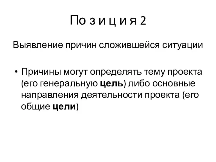 По з и ц и я 2 Выявление причин сложившейся ситуации Причины