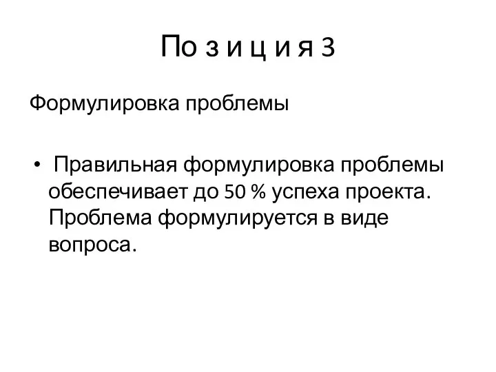 По з и ц и я 3 Формулировка проблемы Правильная формулировка проблемы