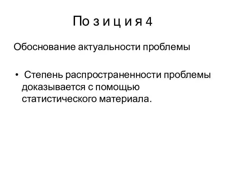 По з и ц и я 4 Обоснование актуальности проблемы Степень распространенности