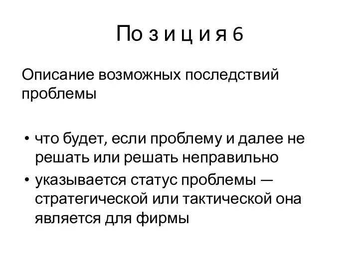 По з и ц и я 6 Описание возможных последствий проблемы что