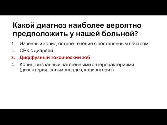 Какой диагноз наиболее вероятно предположить у нашей больной? Язвенный колит, острое течение