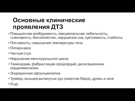 Основные клинические проявления ДТЗ Повышенная возбудимость, эмоциональная лабильность, плаксивость, беспокойство, нарушение сна,