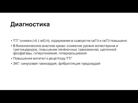 Диагностика ТТГ снижен ( В биохимическом анализе крови: снижение уровня холестерина и