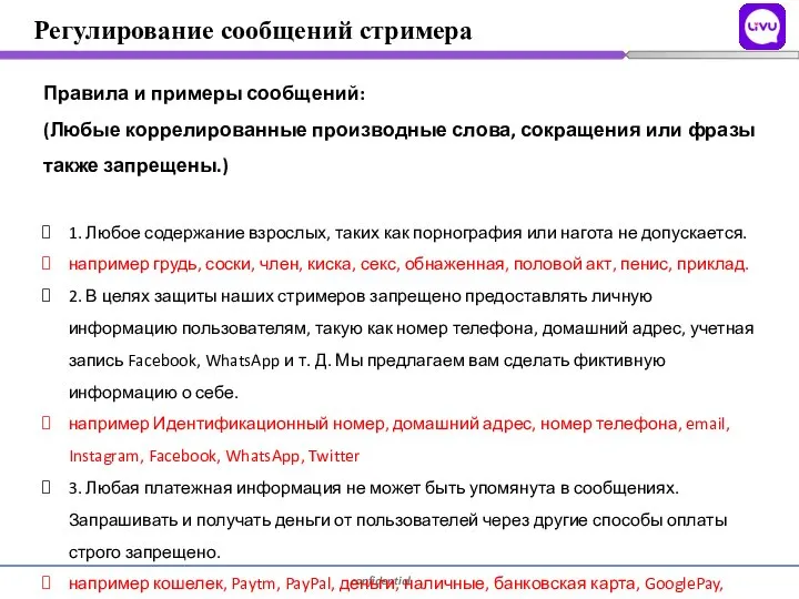 Правила и примеры сообщений: (Любые коррелированные производные слова, сокращения или фразы также