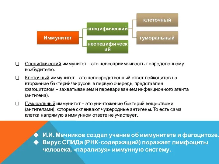 Специфический иммунитет – это невосприимчивость к определённому возбудителю. Клеточный иммунитет – это