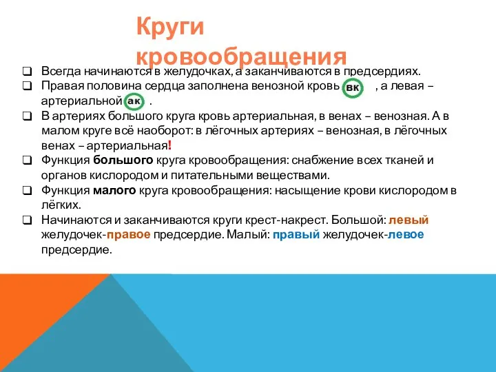 Круги кровообращения Всегда начинаются в желудочках, а заканчиваются в предсердиях. Правая половина