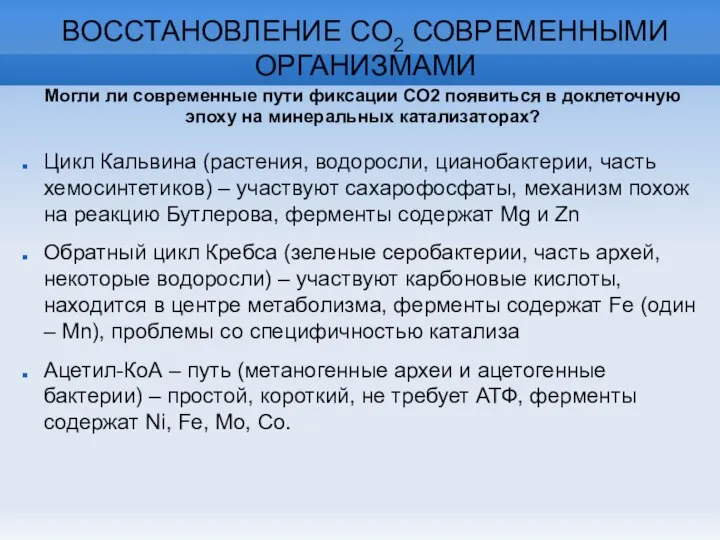 ВОССТАНОВЛЕНИЕ СО2 СОВРЕМЕННЫМИ ОРГАНИЗМАМИ Цикл Кальвина (растения, водоросли, цианобактерии, часть хемосинтетиков) –