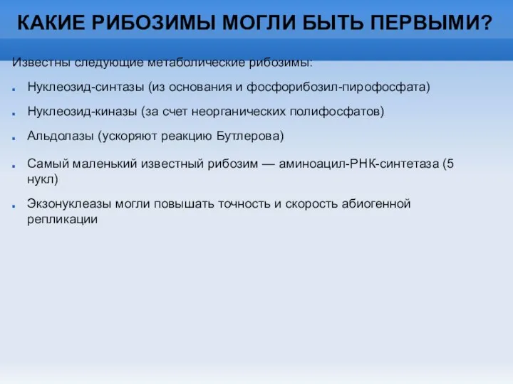 Известны следующие метаболические рибозимы: Нуклеозид-синтазы (из основания и фосфорибозил-пирофосфата) Нуклеозид-киназы (за счет