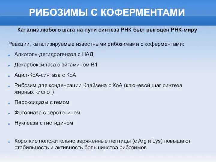 РИБОЗИМЫ С КОФЕРМЕНТАМИ Реакции, катализируемые известными рибозимами с коферментами: Алкоголь-дегидрогеназа с НАД