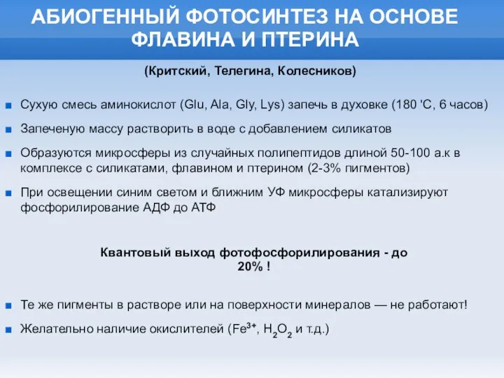 АБИОГЕННЫЙ ФОТОСИНТЕЗ НА ОСНОВЕ ФЛАВИНА И ПТЕРИНА (Критский, Телегина, Колесников) Квантовый выход