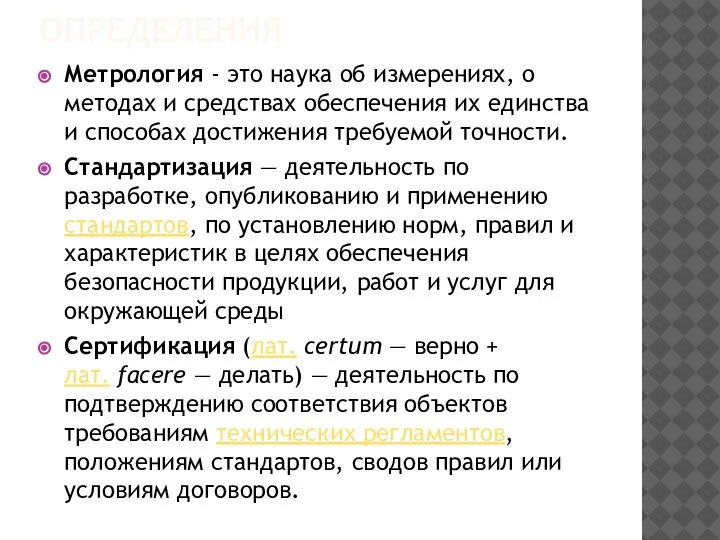 ОПРЕДЕЛЕНИЯ Метрология - это наука об измерениях, о методах и средствах обеспечения