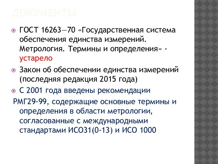 ДОКУМЕНТЫ ГОСТ 16263—70 «Государственная система обеспечения единства измерений. Метрология. Термины и определения»